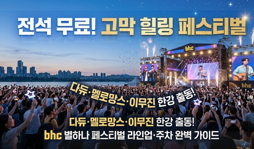 다듀, 멜로망스, 이무진이 한무대에? bhc 별하나 페스티벌 (라인업, 티켓, 난지한강공원 주차)