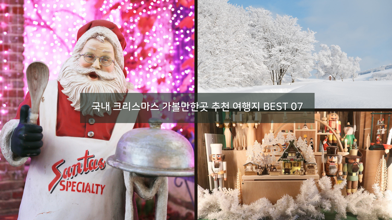 국내 크리스마스 가볼만한곳 추천 여행지 BEST 07