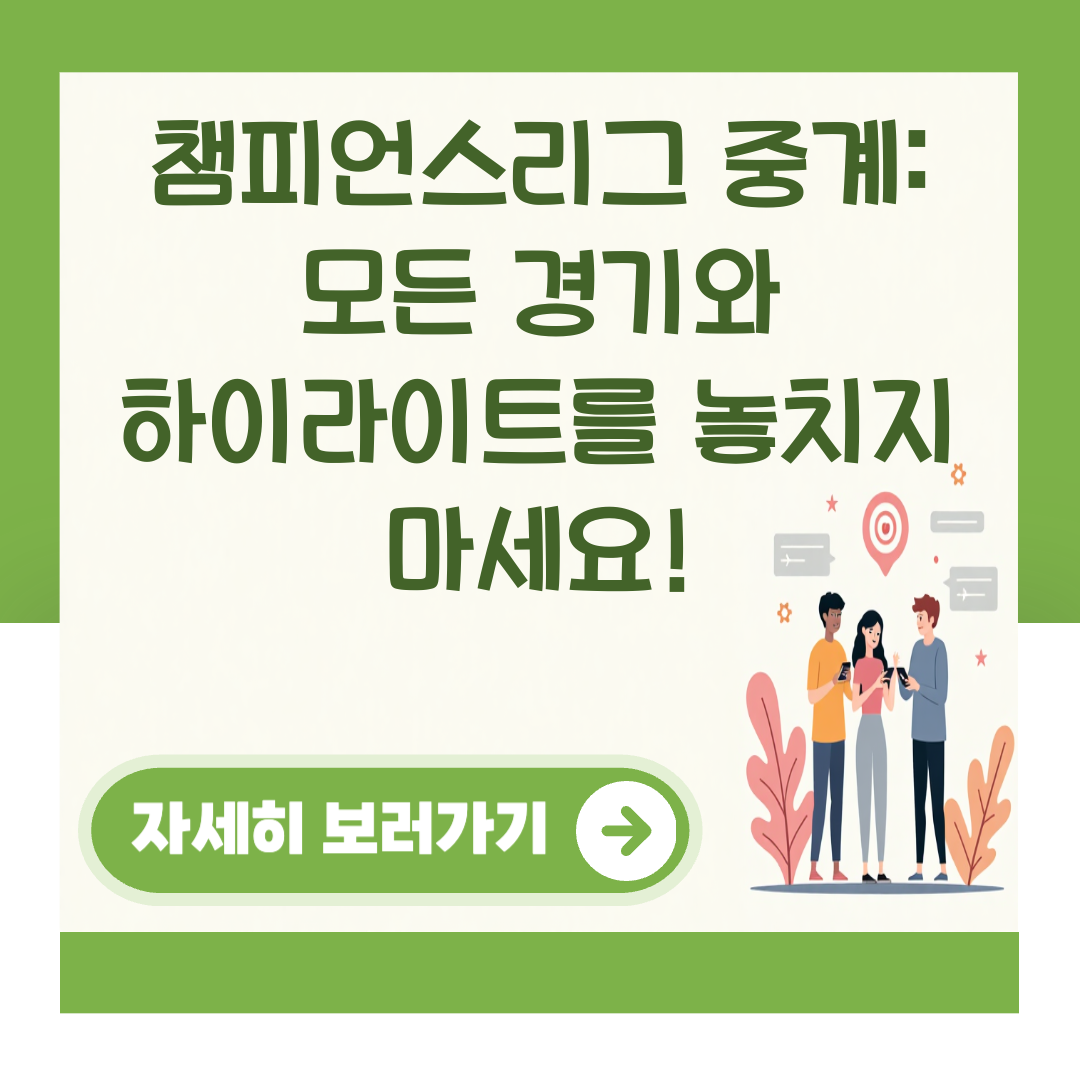 챔피언스리그 중계: 모든 경기와 하이라이트를 놓치지 마세요! 대표 이미지