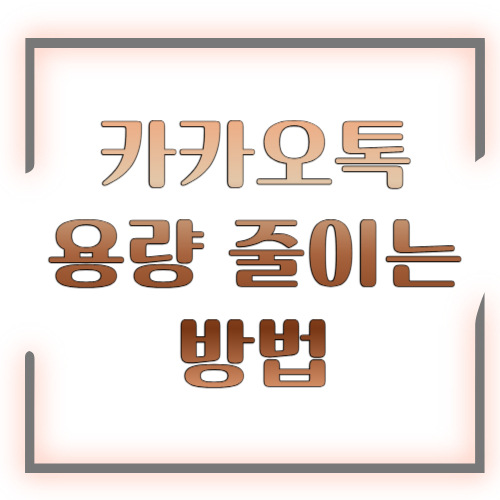 카카오톡 용량 줄이는 방법 2026 총정리 ❘ 저장공간 확보 꿀팁