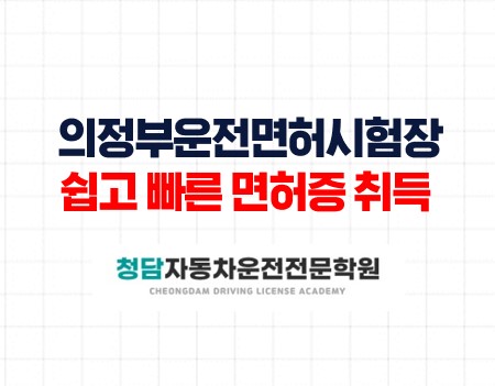 의정부시험장쉽고빠른면허취득