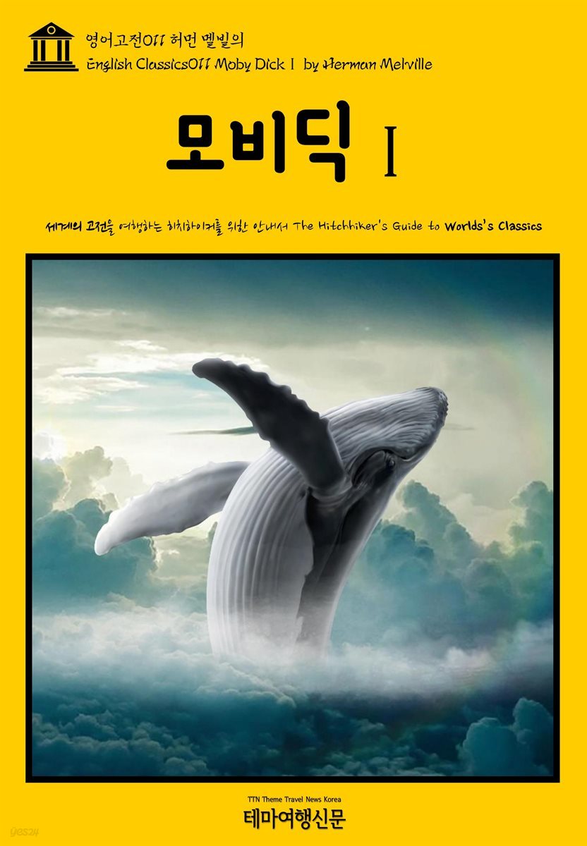 허먼 멜빌 [모비 딕]