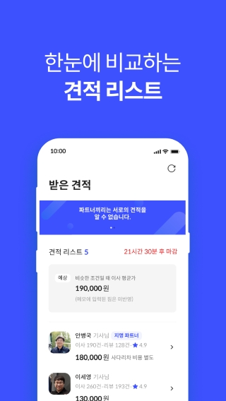 이사 앱에서 제시된 견적 가격 목록