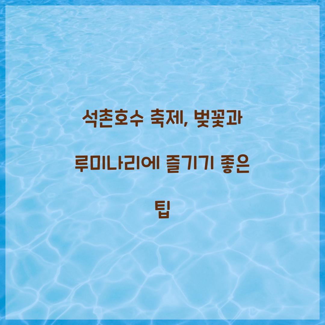 석촌호수 축제