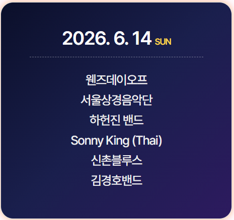 2026 군산 수제맥주 블루스 페스티벌 공연 라인업