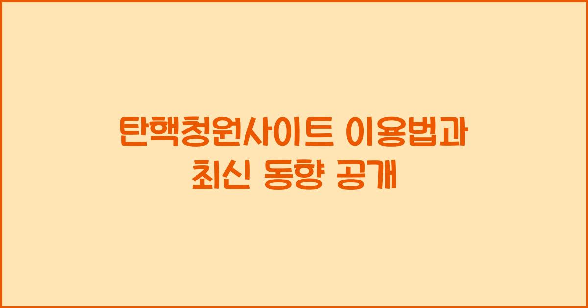 탄핵청원사이트