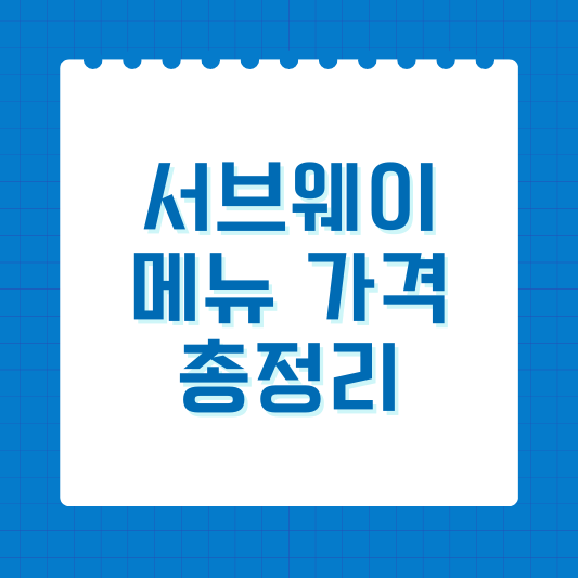 서브웨이 메뉴 가격 총정리
