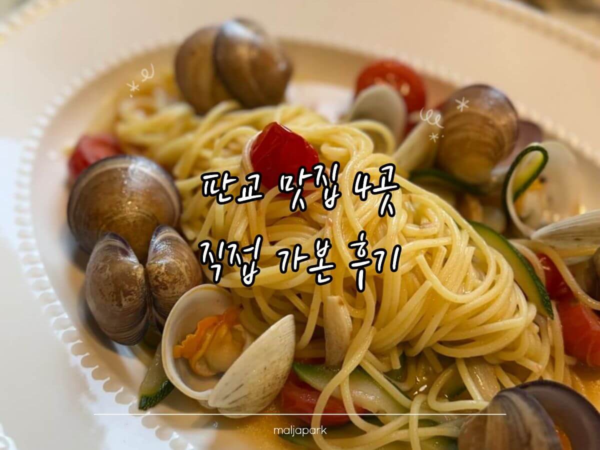 판교 맛집 추천 4곳 비교 정리 썸네일 토브나인 파스타 사진