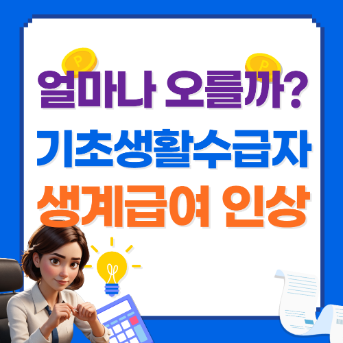 기초생활수급자 생계급여 인상