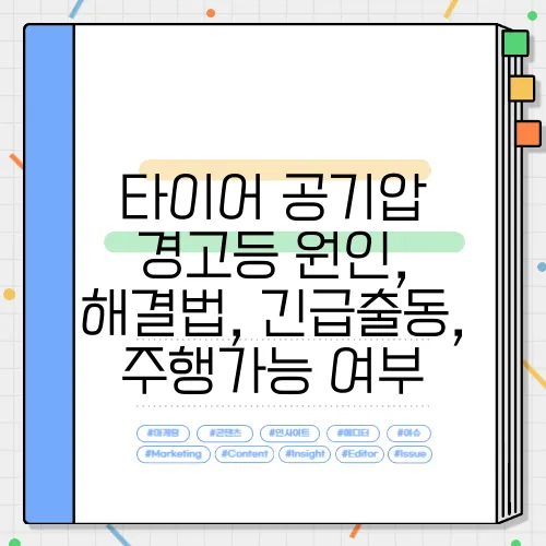 타이어 공기압 경고등 원인, 해결법, 긴급출동, 주행가능 여부
