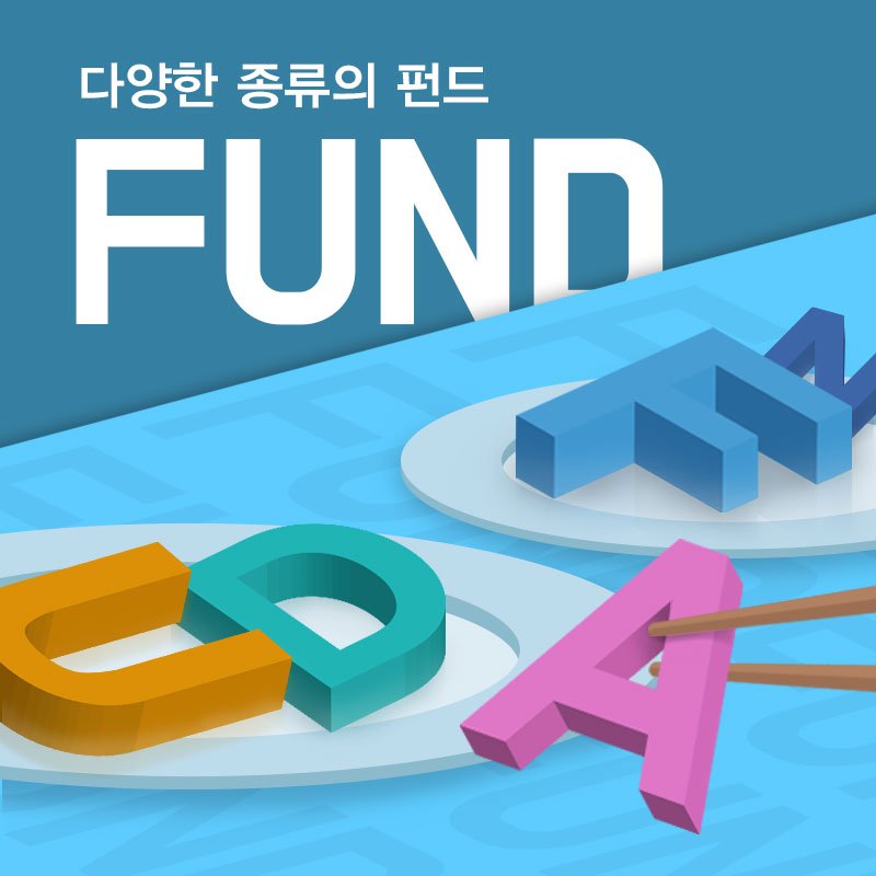 펀드의 유형