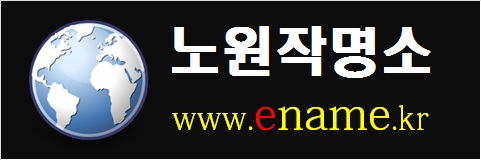 노원작명소-www.ename.kr