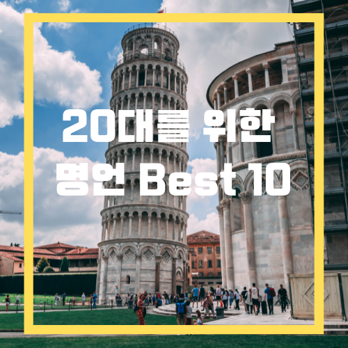 20대 명언