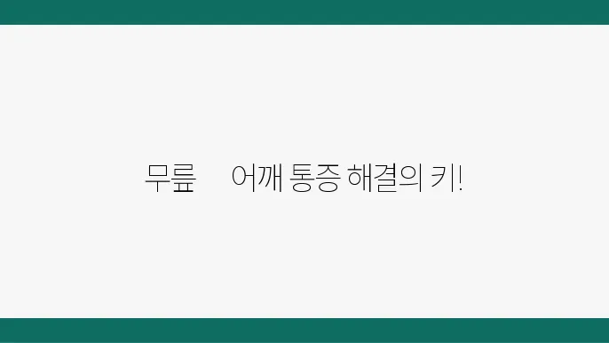 남양주시에서 추천하는 무릎어깨 통증 치료 잘하는 정형외과 6곳