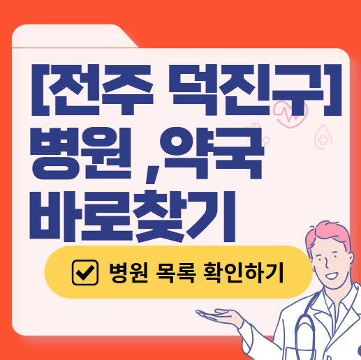 전주시 덕진구 토요일 일요일 진료 산부인과 목록 ❘ 주말 공휴일 야간 문 여는 병원 리스트