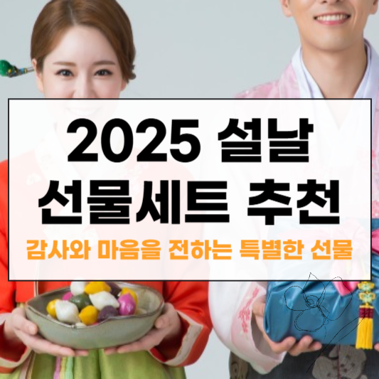 설날 선물세트 추천 썸네일