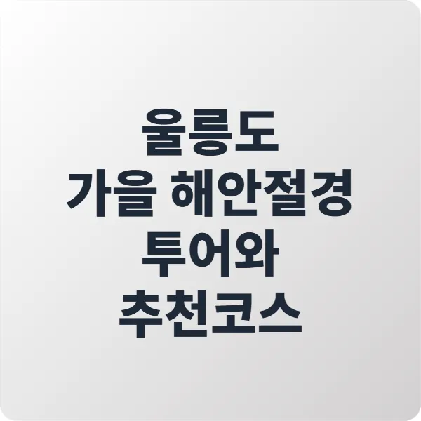 울릉도 가을 해안절경 투어 후기와 추천코스 총정리