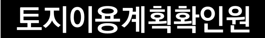 토지이용계획확인서 하나로 도로, 공원, 개발제한까지 본다