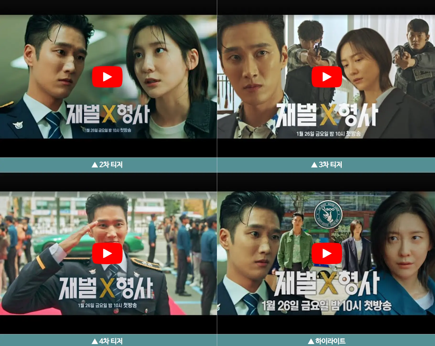 재벌X형사 4차티저 하이라이트