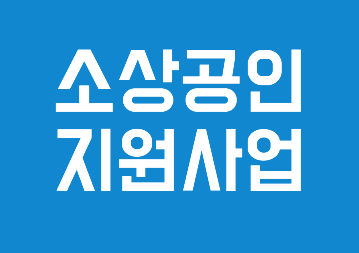 2025년 온라인쇼핑몰 판매지원사업 - 소상공인 지원사업