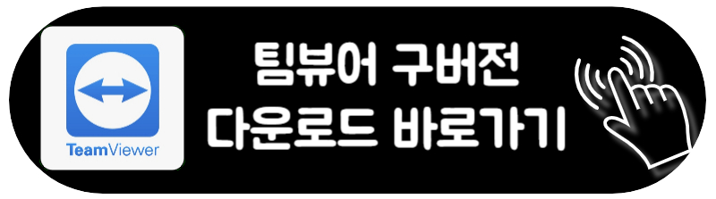 팀뷰어 다운로드 구버전 무료 신버전 사용법 
구버전 팀뷰어 다운로드 바로가기