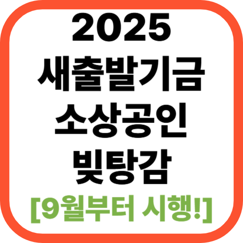 2025년 새출발기금 소상공인 빚 탕감 [+9월부터 시행! ]