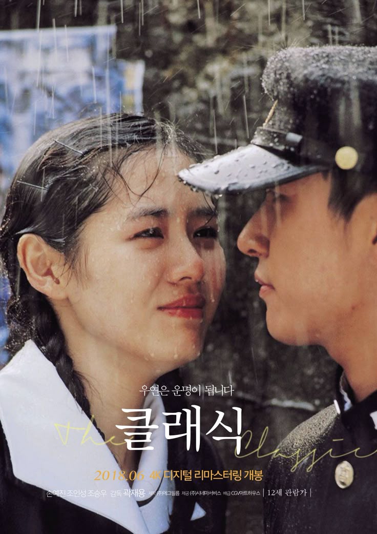 클래식 포스터 손예진 조승우