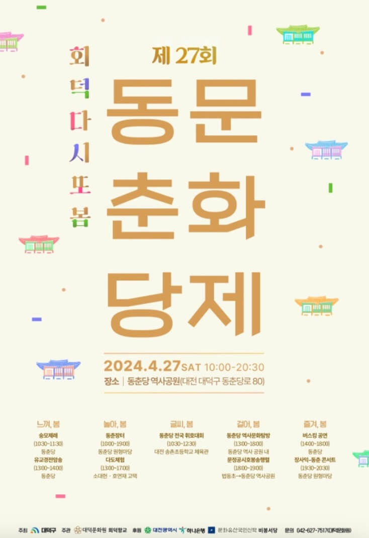 동춘당-문화제-포스터