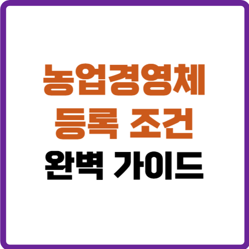 농업경영체 등록 조건