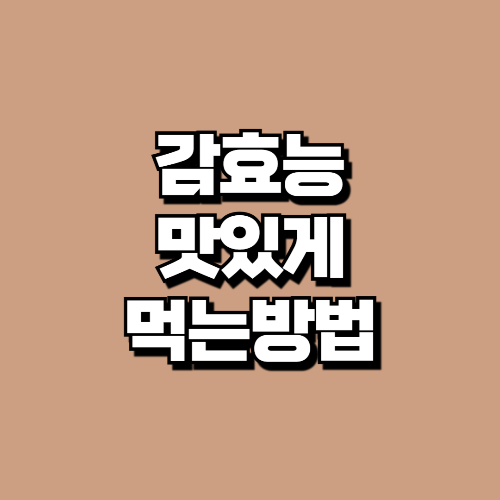 감 효능, 맛있게 먹는 방법