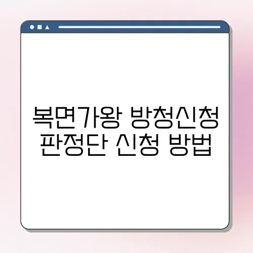 복면가왕 방청신청 판정단 신청 방법