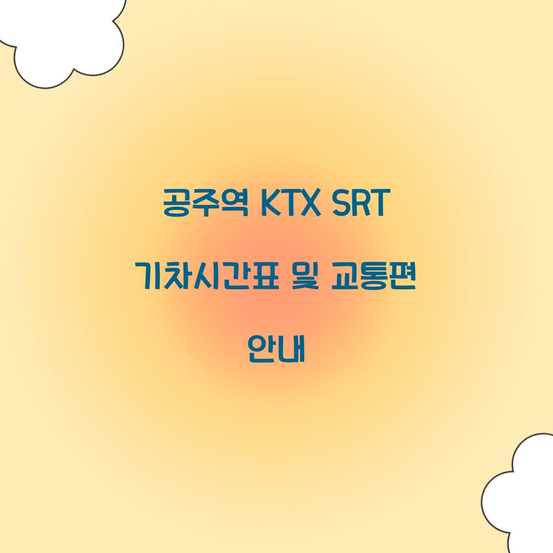 공주역 KTX SRT 기차시간표