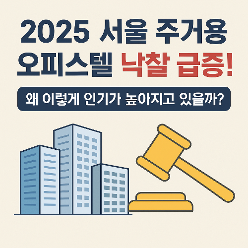 서울 주거용 오피스텔 인기상승