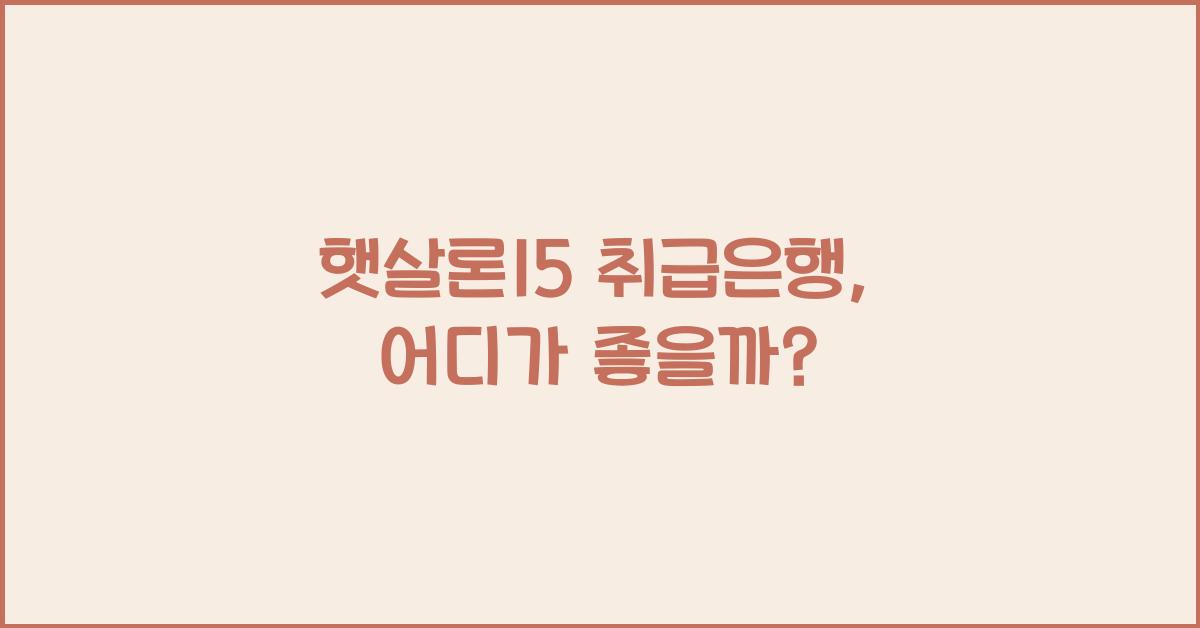 햇살론15 취급은행