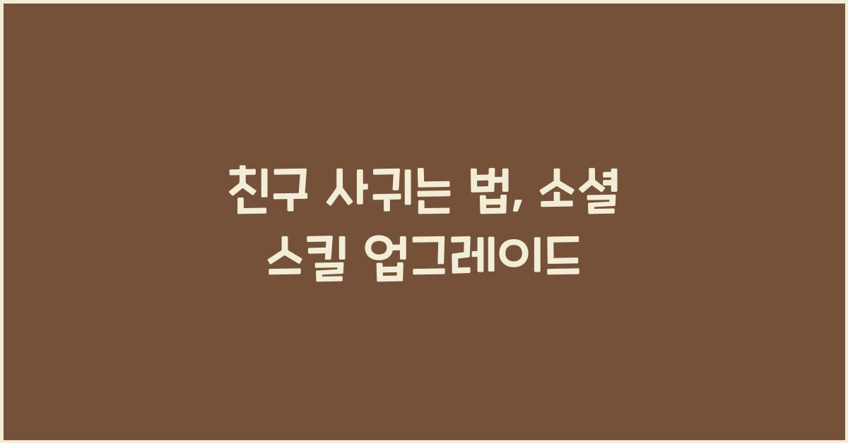 친구 사귀는 법