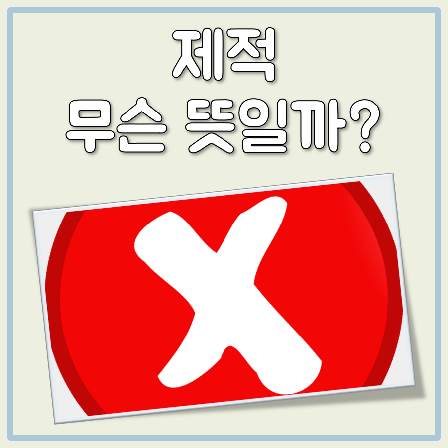 제적 뜻 대표 이미지