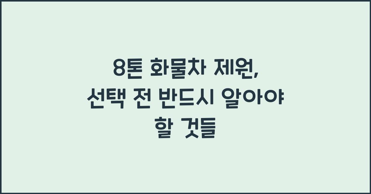 8톤 화물차 제원