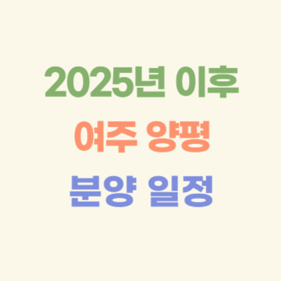 2025년-이후-여주-양평-광주-아파트-분양-일정
