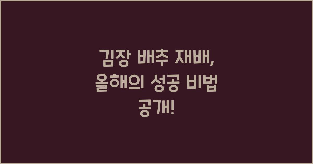 김장 배추 재배