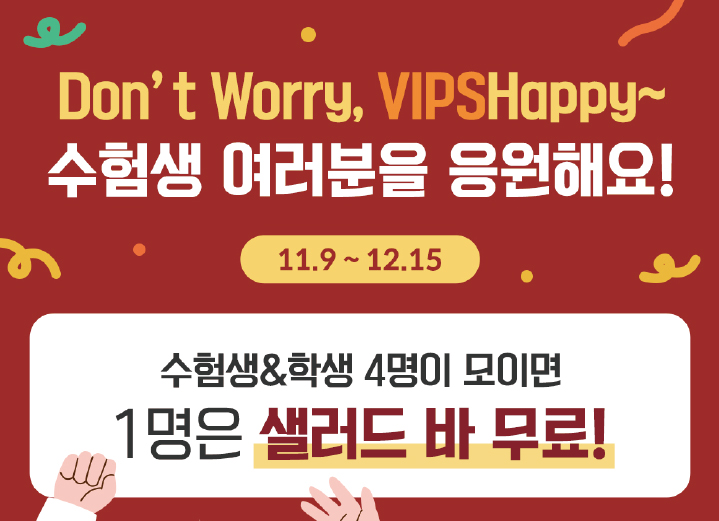 빕스 수험생 할인