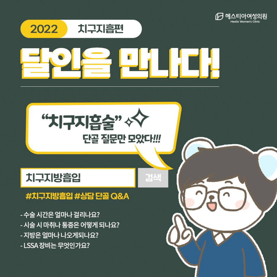 Y존케어 Y존살 운동으로 해결 안 된다면? - 치구지방흡입