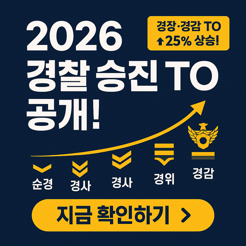 2026 경찰 승진 TO 공개! 가장 유리한 계급 TOP3 완벽 분석