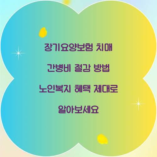 장기요양보험 치매 간병비 절감