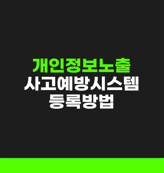 개인정보노출자 사고예방시스템