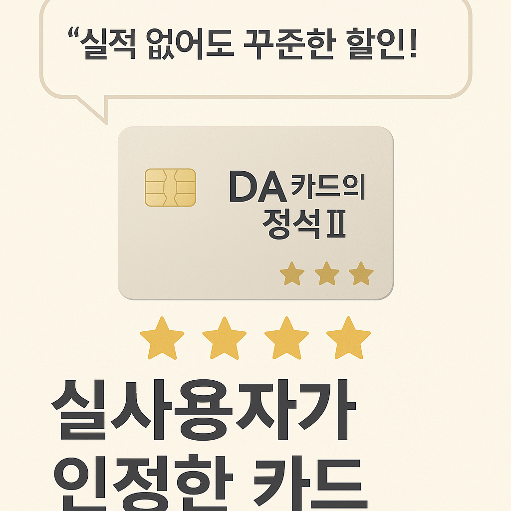 💳 DA카드의정석Ⅱ &ndash; 무실적&middot;고정할인 카드의 정석 : 혜택 및 신청 방법, 자주 묻는 질문 등 2025년 총정리!