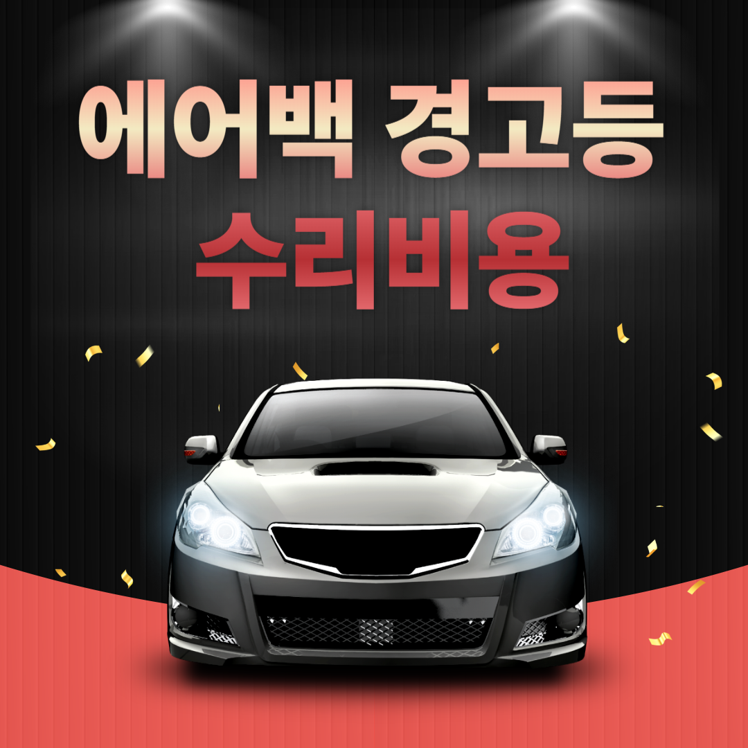 에어백-경고등-수리비용