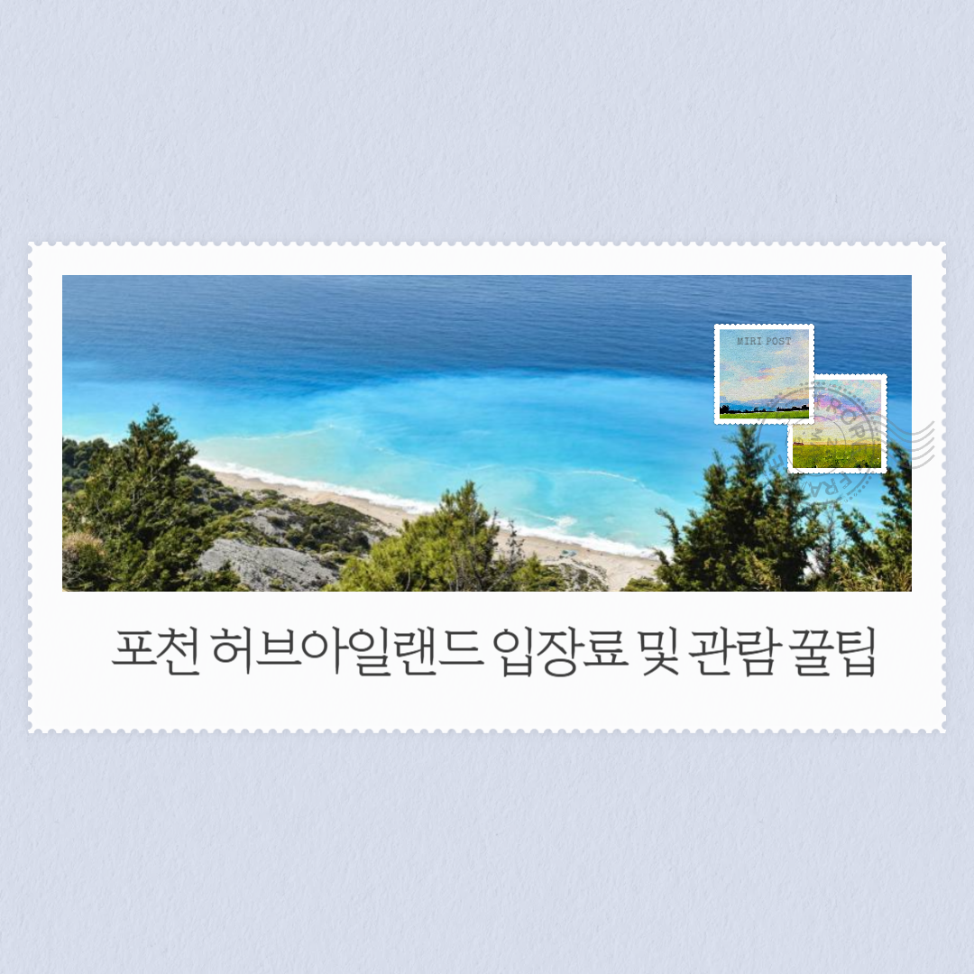 포천 허브아일랜드 입장료 및 관람 꿀팁