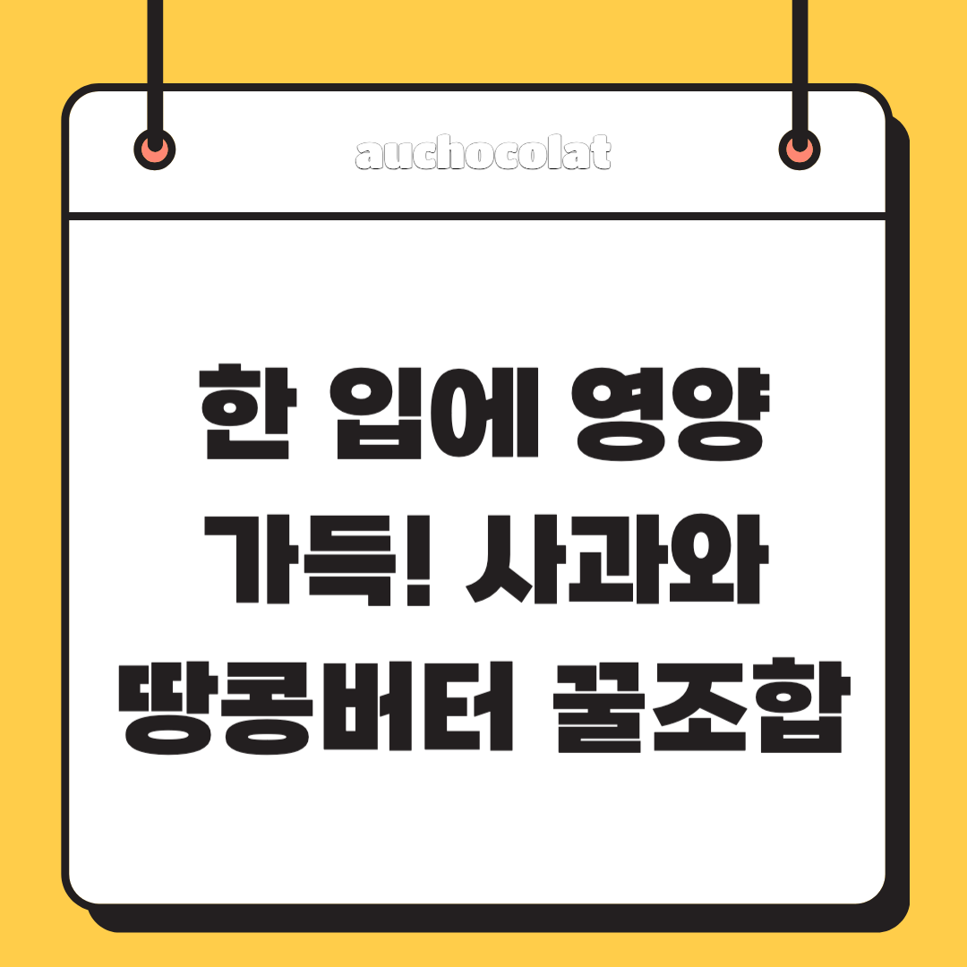 한 입에 영양 가득! 사과와 땅콩버터 꿀조합