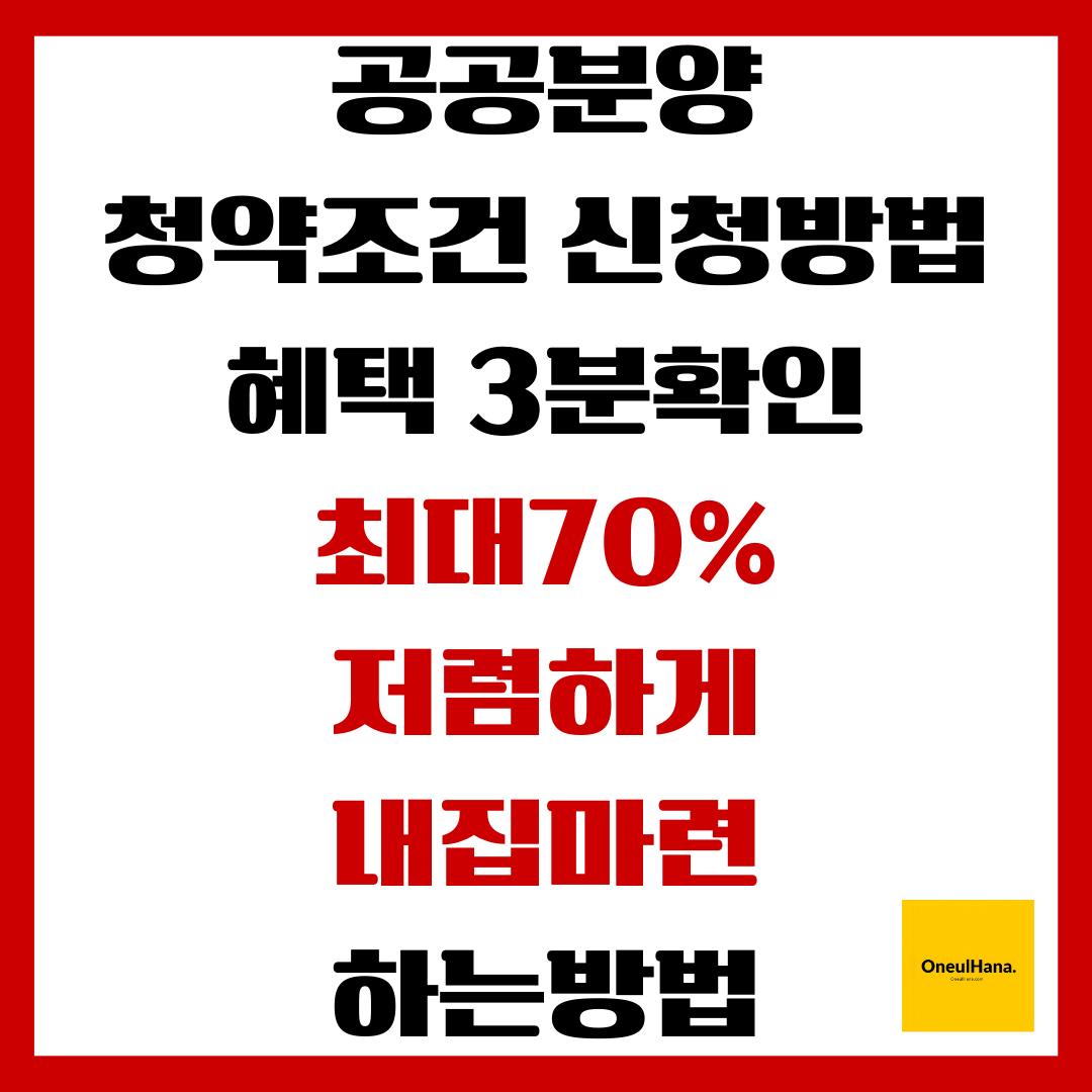 공공분양 청약조건 신청방법 혜택3분확인