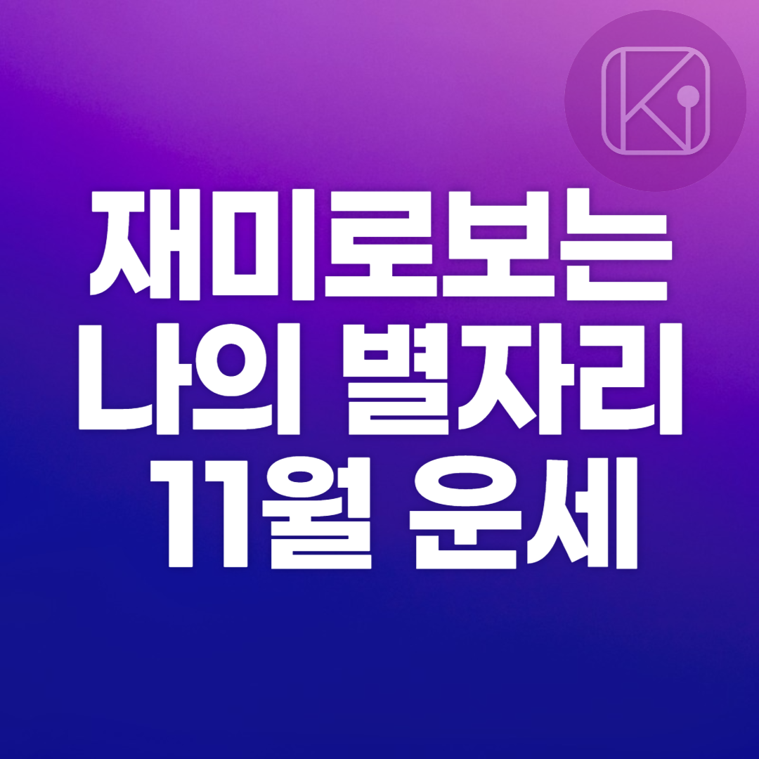 재미로 보는 나의 별자리 11월 운세